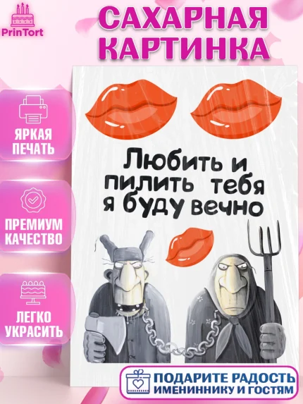 Сахарная картинка, Любить и пилить, Любить и пилить тебя я буду вечно, Мальчик, День рождения, арт. PT105234