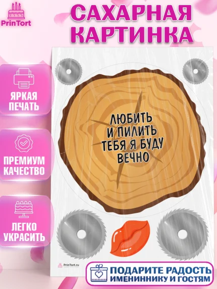 Сахарная картинка, Любить и пилить, Любить и пилить тебя я буду вечно, Мальчик, День рождения, арт. PT105237
