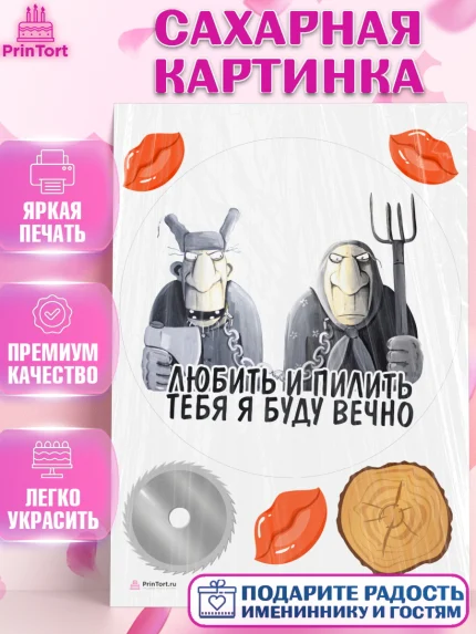 Сахарная картинка, Любить и пилить, Любить и пилить тебя я буду вечно, Мальчик, День рождения, арт. PT105239