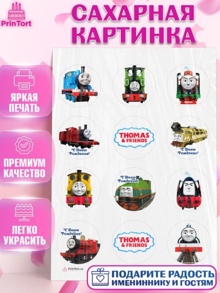 Сахарная картинка, Томас и друзья, Девочка, День рождения, арт. PT105265