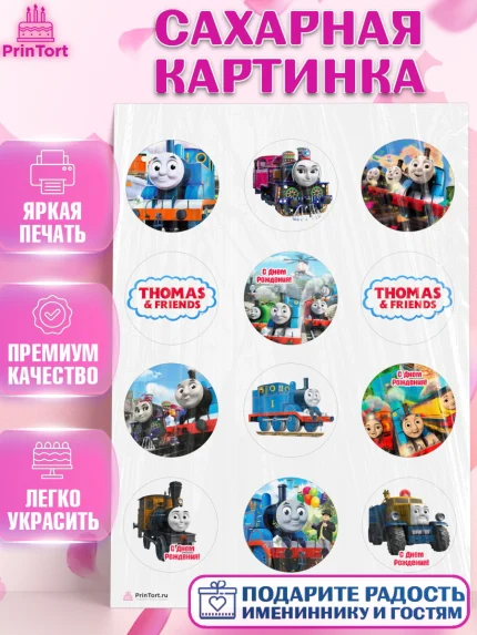 Сахарная картинка, Томас и друзья, Девочка, День рождения, арт. PT105270