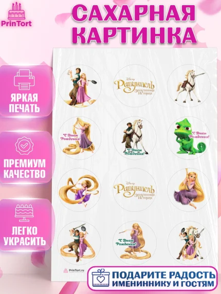 Сахарная картинка, Рапунцель, Принцесса, Девочка, День рождения, арт. PT105349