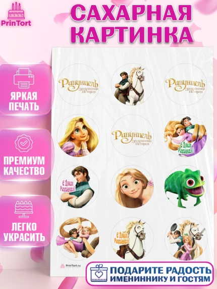 Сахарная картинка, Рапунцель, Принцесса, Девочка, День рождения, арт. PT105353