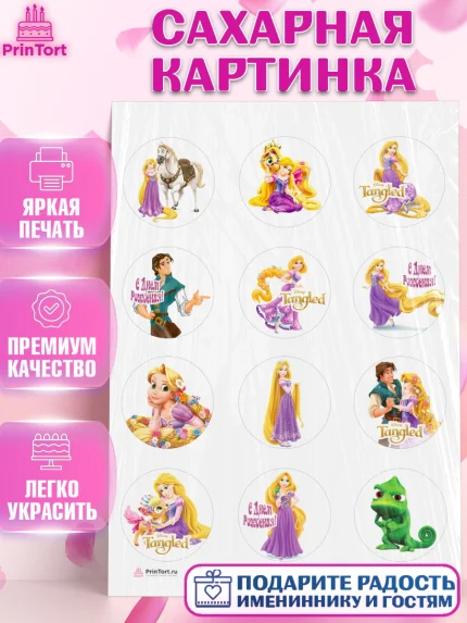 Сахарная картинка, Рапунцель, Принцесса, Девочка, День рождения, арт. PT105356