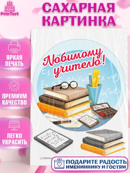 Сахарная картинка, день учителя, Девушка, арт. PT105365