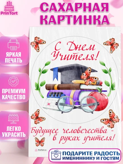 Сахарная картинка, день учителя, Девушка, арт. PT105369
