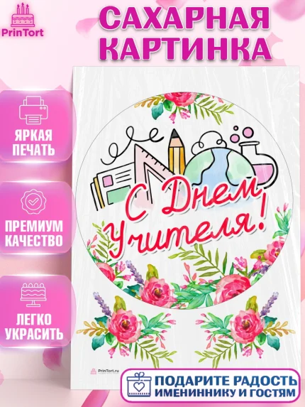 Сахарная картинка, день учителя, Девушка, арт. PT105370