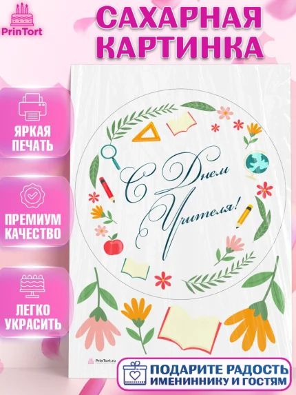 Сахарная картинка, день учителя, Девушка, арт. PT105375