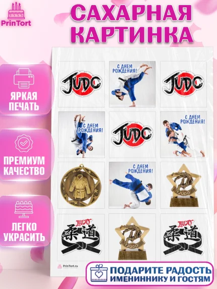 Сахарная картинка, Дзюдо, Мальчик, День рождения, арт. PT105383