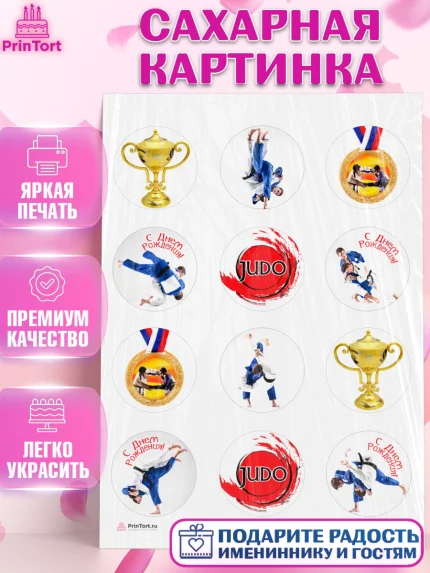 Сахарная картинка, Дзюдо, Мальчик, День рождения, арт. PT105384