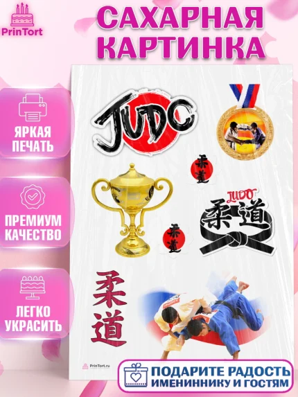 Сахарная картинка, Дзюдо, Мальчик, День рождения, арт. PT105385