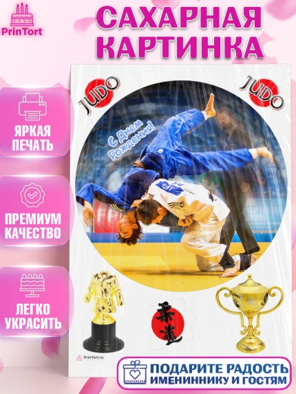 Сахарная картинка, Дзюдо, Мальчик, День рождения, арт. PT105386