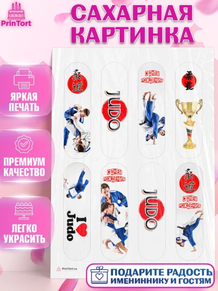 Сахарная картинка, Дзюдо, Мальчик, День рождения, арт. PT105387