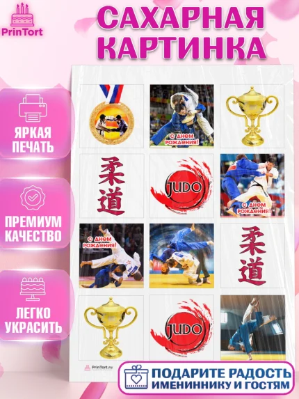 Сахарная картинка, Дзюдо, Мальчик, День рождения, арт. PT105388