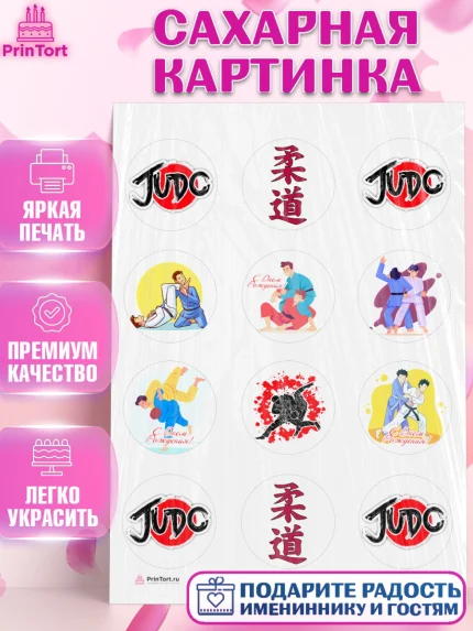 Сахарная картинка, Дзюдо, Мальчик, День рождения, арт. PT105389