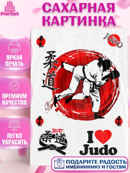 Сахарная картинка, Дзюдо, Мальчик, День рождения, арт. PT105391