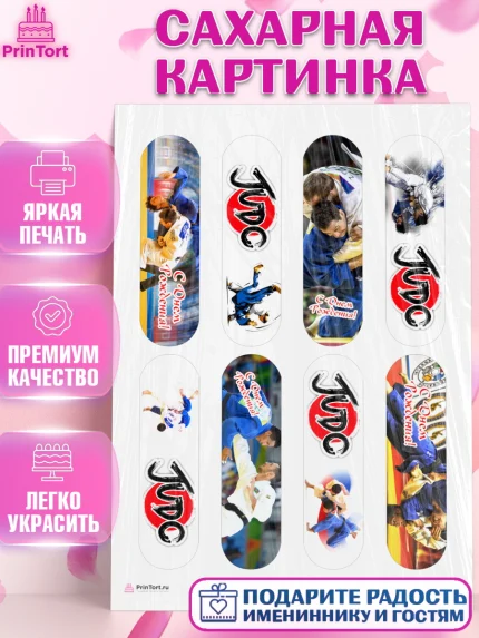 Сахарная картинка, Дзюдо, Мальчик, День рождения, арт. PT105392
