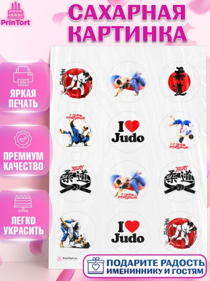 Сахарная картинка, Дзюдо, Мальчик, День рождения, арт. PT105393