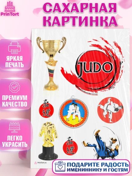 Сахарная картинка, Дзюдо, Мальчик, День рождения, арт. PT105394