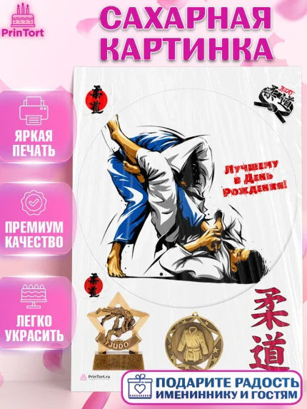 Сахарная картинка, Дзюдо, Мальчик, День рождения, арт. PT105395