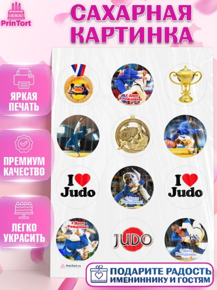 Сахарная картинка, Дзюдо, Мальчик, День рождения, арт. PT105396