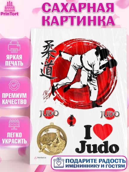 Сахарная картинка, Дзюдо, Мальчик, День рождения, арт. PT105397