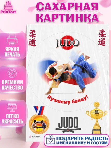 Сахарная картинка, Дзюдо, Мальчик, День рождения, арт. PT105398