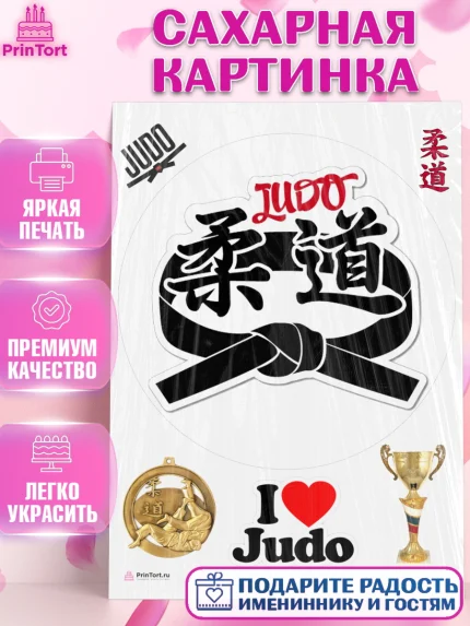 Сахарная картинка, Дзюдо, Мальчик, День рождения, арт. PT105399