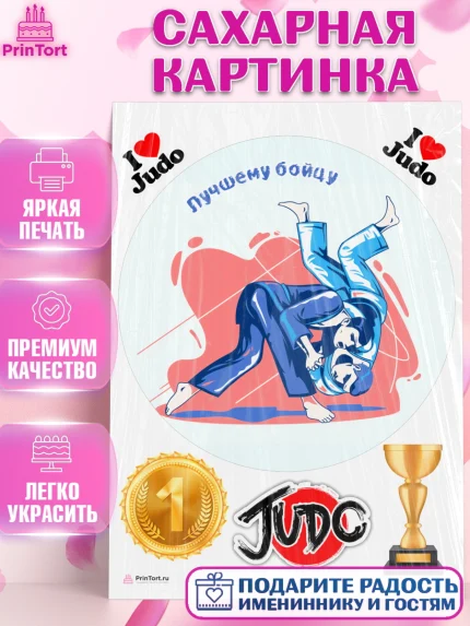 Сахарная картинка, Дзюдо, Мальчик, День рождения, арт. PT105400