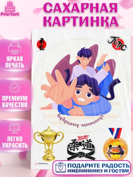 Сахарная картинка, Дзюдо, Мальчик, День рождения, арт. PT105402