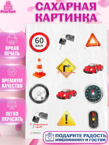 Сахарная картинка, Получение прав, Водительское удостоверение, Девочка, День рождения, арт. PT105424