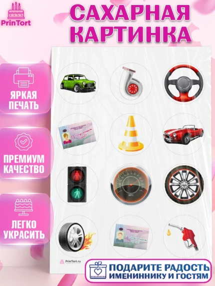 Сахарная картинка, Получение прав, Водительское удостоверение, Девочка, День рождения, арт. PT105433