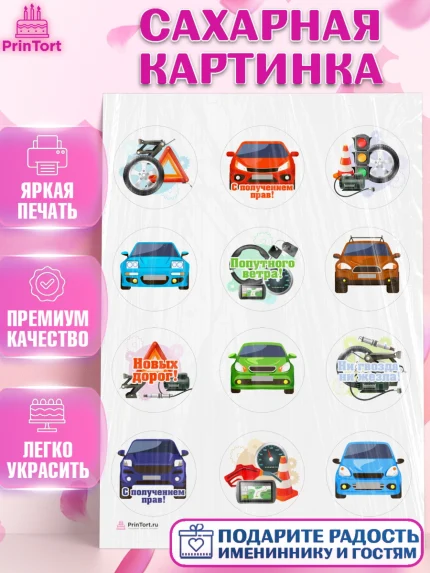 Сахарная картинка, Получение прав, Водительское удостоверение, Девочка, День рождения, арт. PT105436