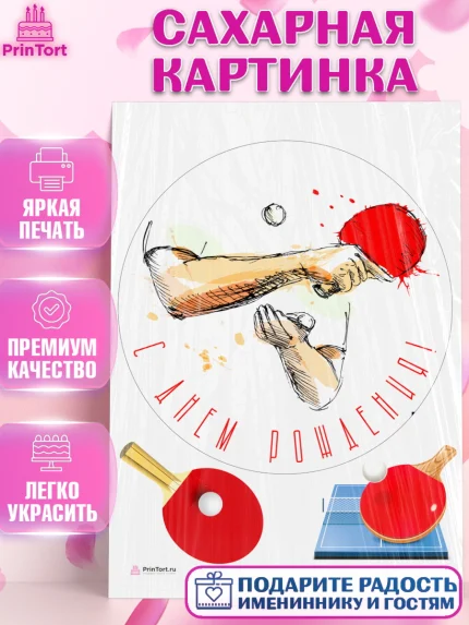Сахарная картинка, Теннис, Спорт, Девочка, День рождения, арт. PT105448