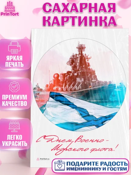 Сахарная картинка, День ВМФ, Моряк, Мальчик, арт. PT105465
