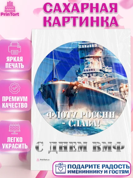 Сахарная картинка, День ВМФ, Моряк, Мальчик, арт. PT105466