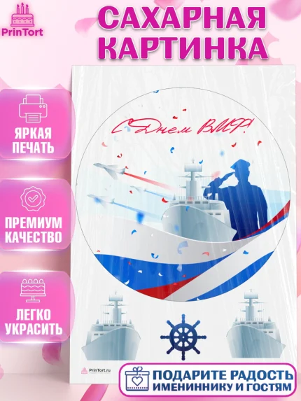 Сахарная картинка, День ВМФ, Моряк, Мальчик, арт. PT105467