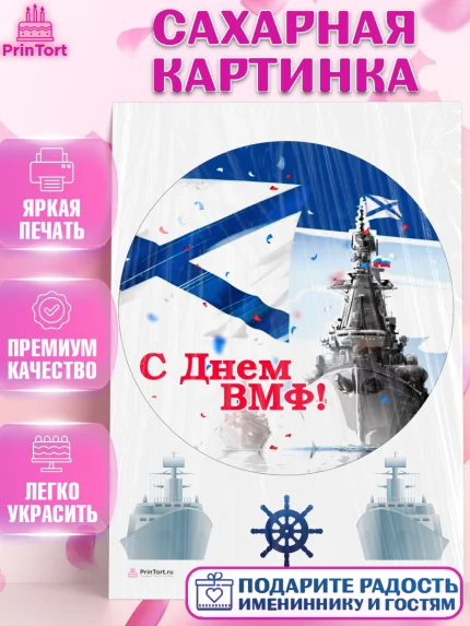 Сахарная картинка, День ВМФ, Моряк, Мальчик, арт. PT105468