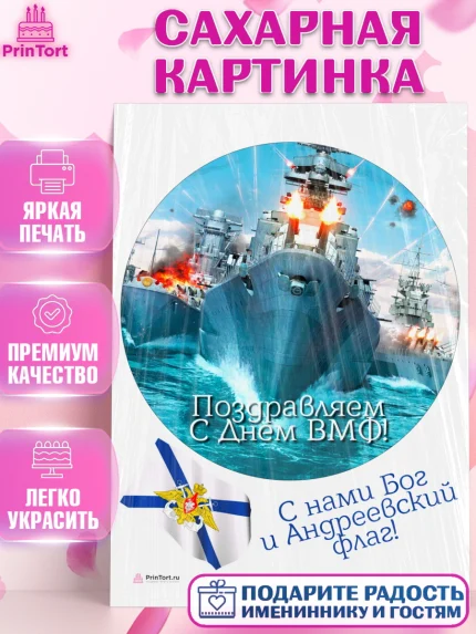 Сахарная картинка, День ВМФ, Моряк, Мальчик, арт. PT105469
