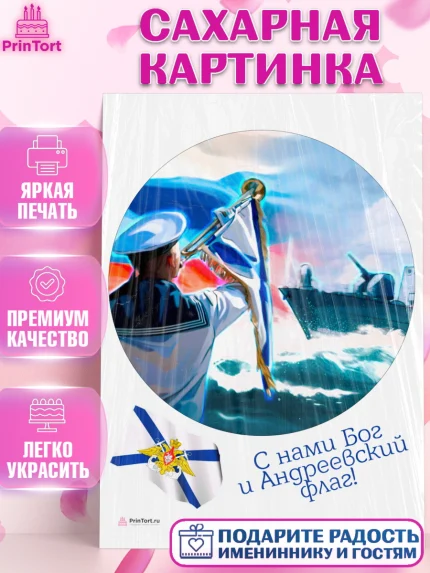 Сахарная картинка, День ВМФ, Моряк, Мальчик, арт. PT105470