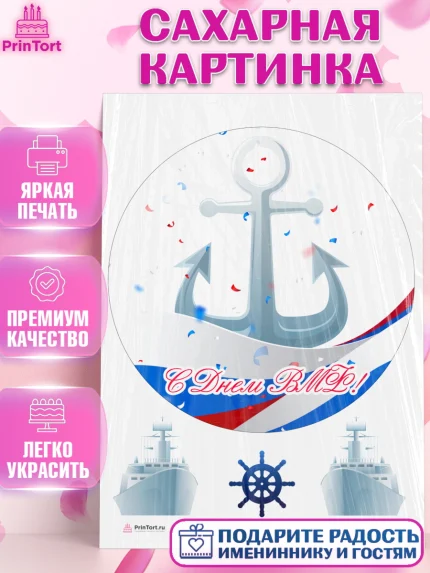 Сахарная картинка, День ВМФ, Моряк, Мальчик, арт. PT105471