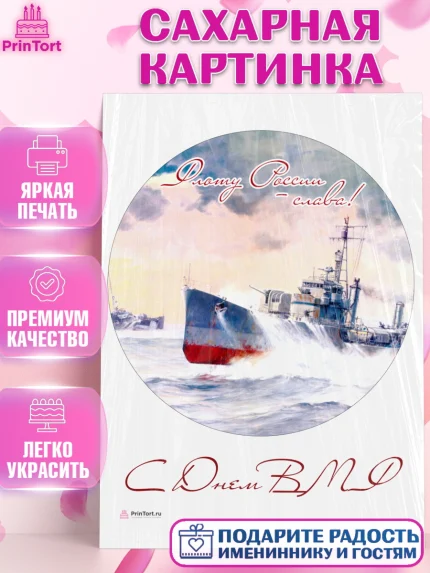 Сахарная картинка, День ВМФ, Моряк, Мальчик, арт. PT105472