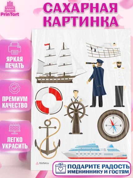 Сахарная картинка, День ВМФ, Моряк, Мальчик, арт. PT105474
