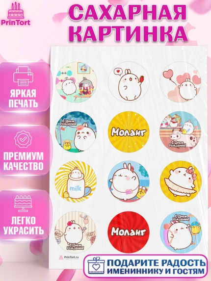 Сахарная картинка, Моланг, Molang, Девочка, День рождения, арт. PT105485