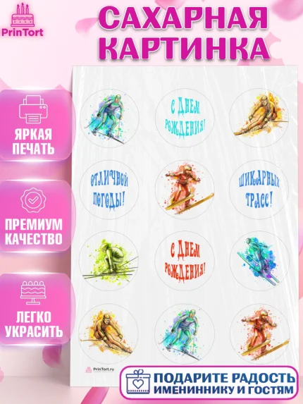 Сахарная картинка, Лыжи, Лыжник, Мальчик, День рождения, арт. PT105496