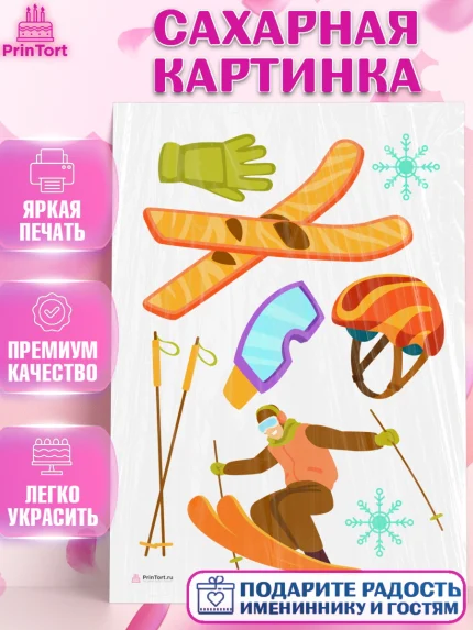 Сахарная картинка, Лыжи, Лыжник, Мальчик, День рождения, арт. PT105497
