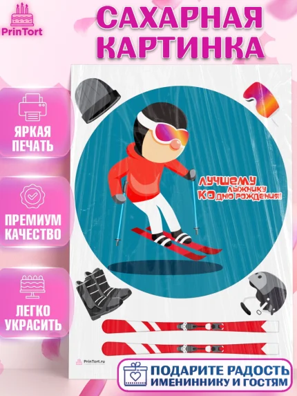 Сахарная картинка, Лыжи, Лыжник, Мальчик, День рождения, арт. PT105498