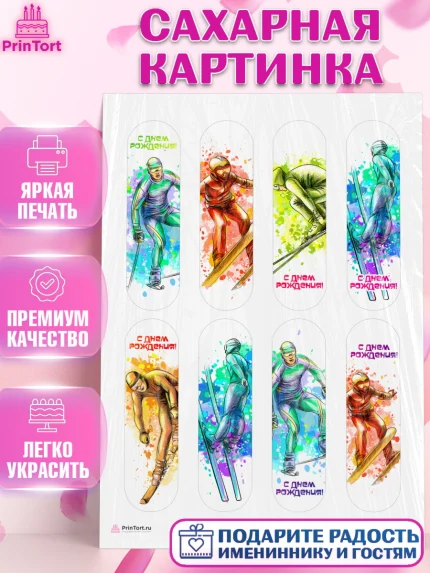 Сахарная картинка, Лыжи, Лыжник, Мальчик, День рождения, арт. PT105499
