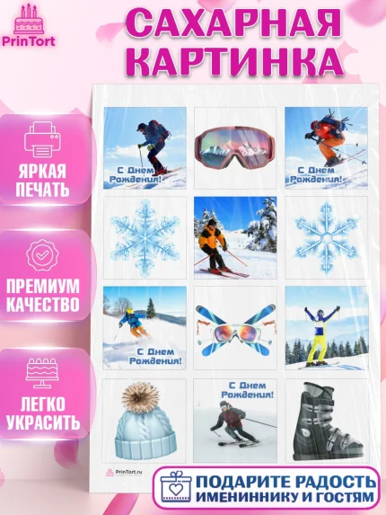 Сахарная картинка, Лыжи, Лыжник, Мальчик, День рождения, арт. PT105500