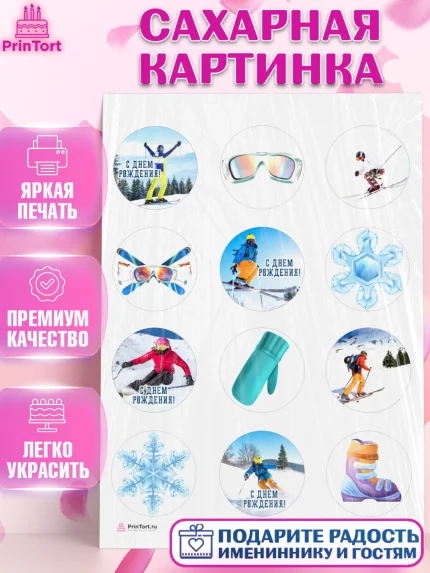 Сахарная картинка, Лыжи, Лыжник, Мальчик, День рождения, арт. PT105501